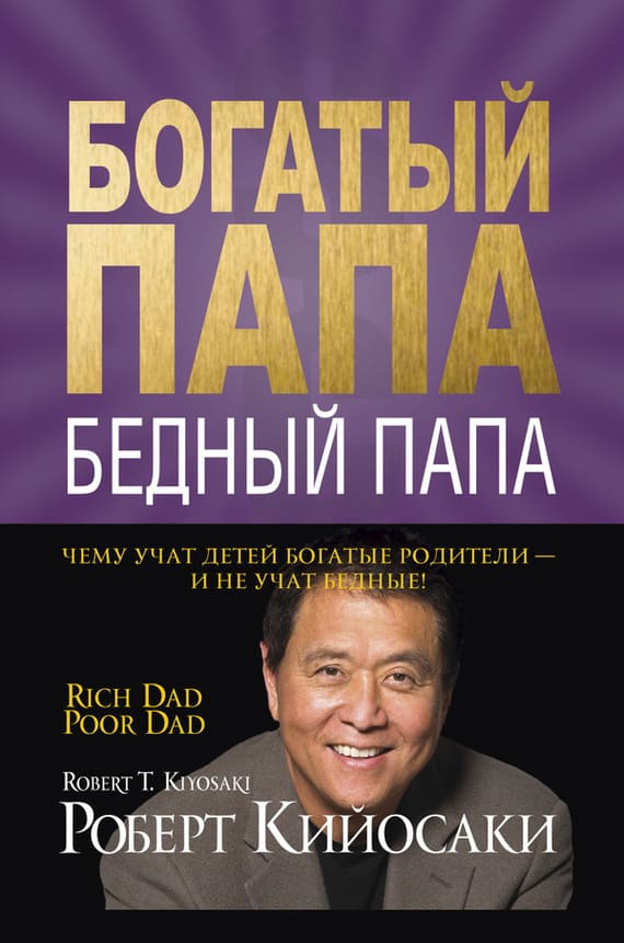 Богатый папа, бедный папа – Роберт Кийосаки читать книгу