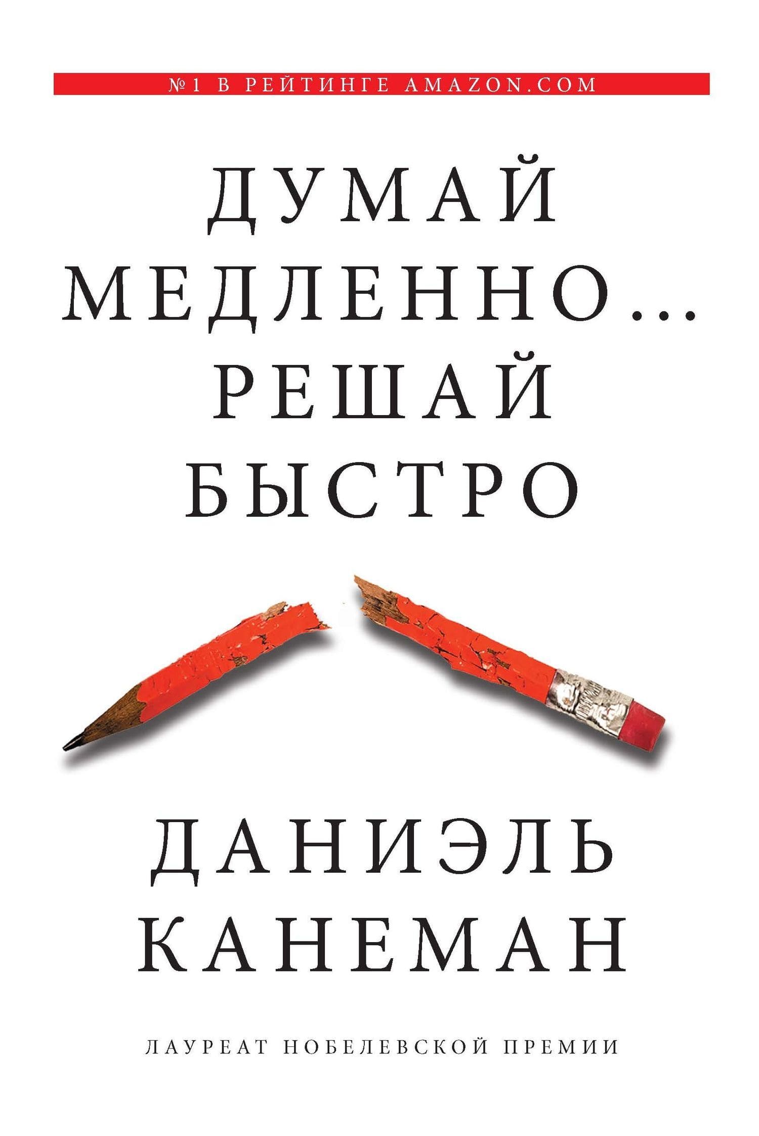 Думай медленно... решай быстро — Даниэль Канеман читать книгу