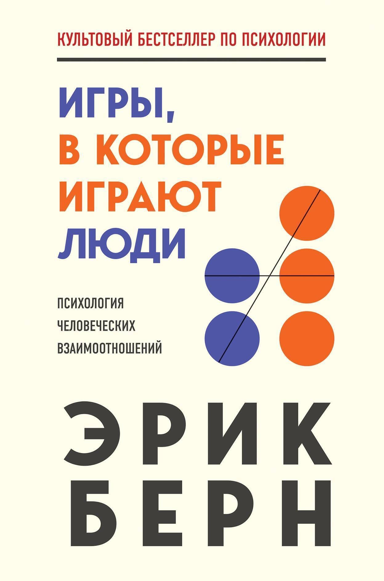 Игры, в которые играют люди. Психология человеческих взаимоотношений — Эрик Берн читать книгу