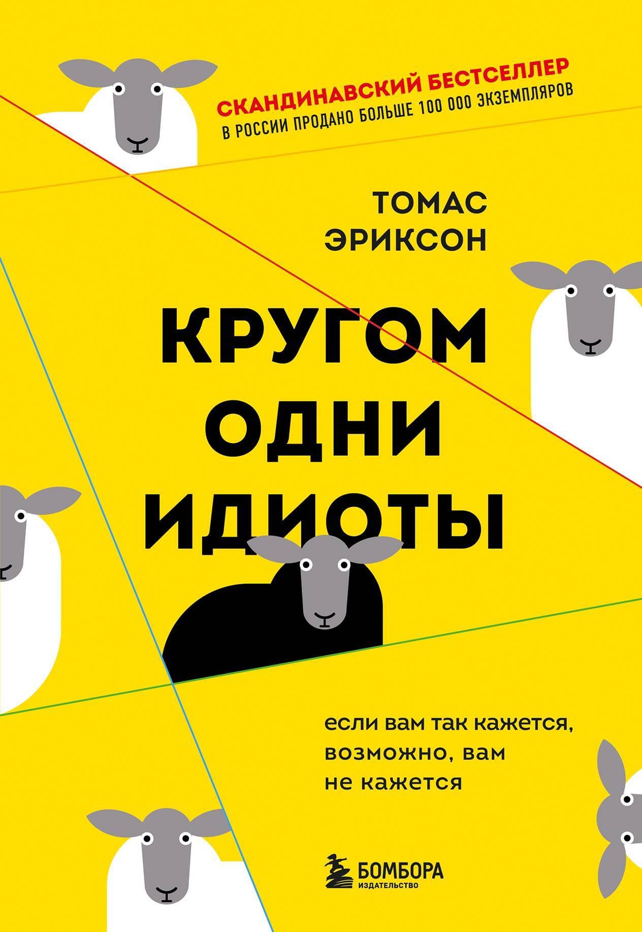 Кругом одни идиоты. Если вам так кажется, возможно, вам не кажется Томас Эриксон читать книгу