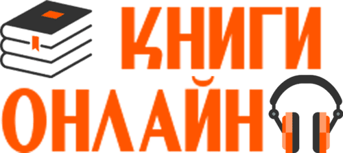 Логотип Книги Онлайн