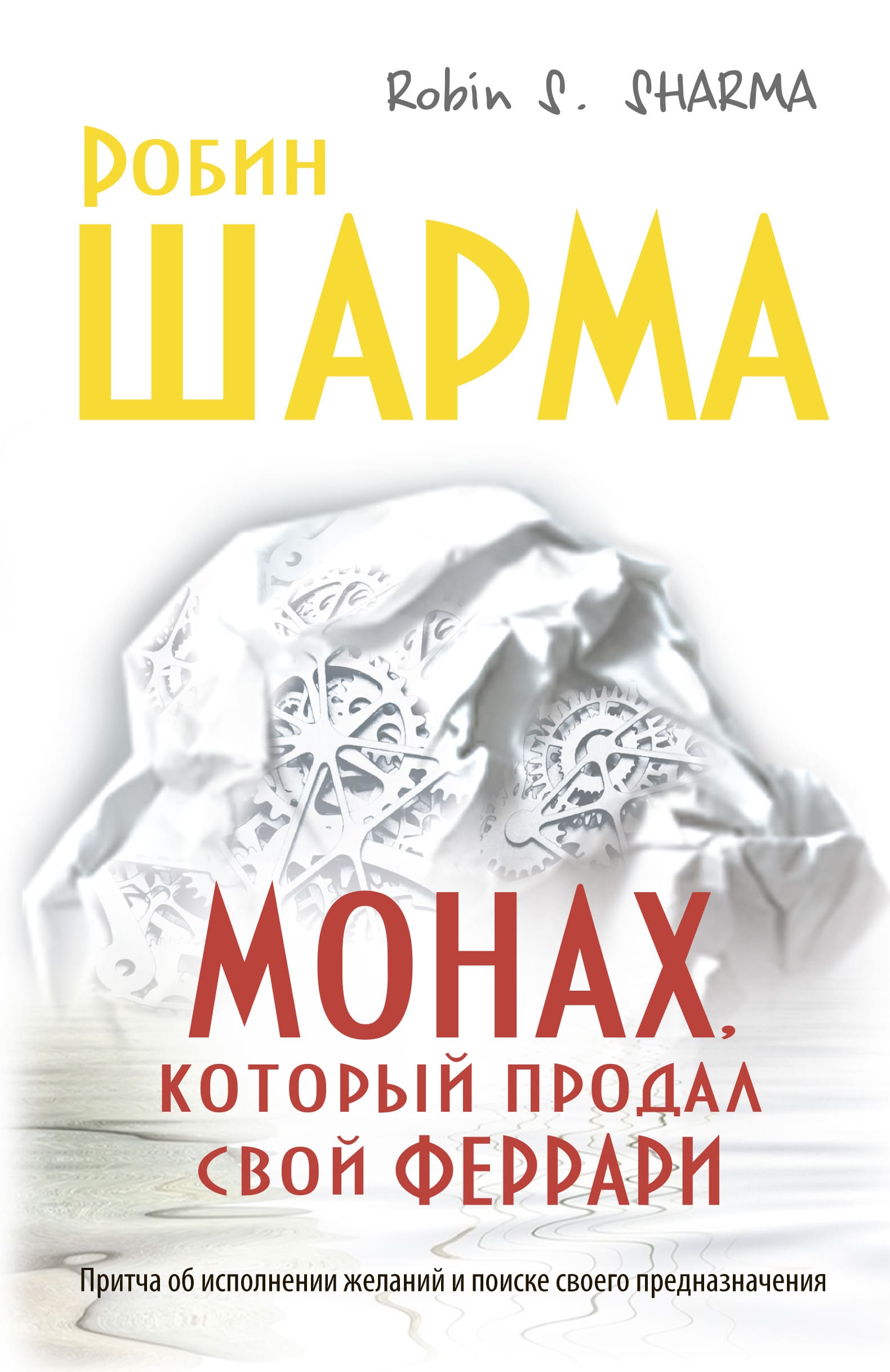 Монах, который продал свой «Феррари» — Робин Шарма читать книгу