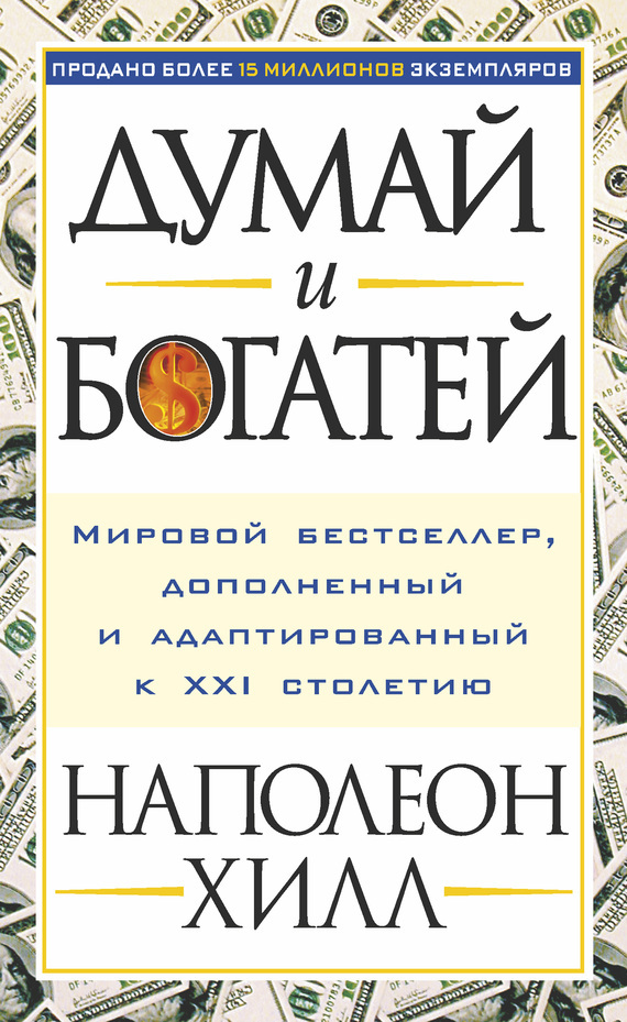 Наполеон Хилл думай и богатей