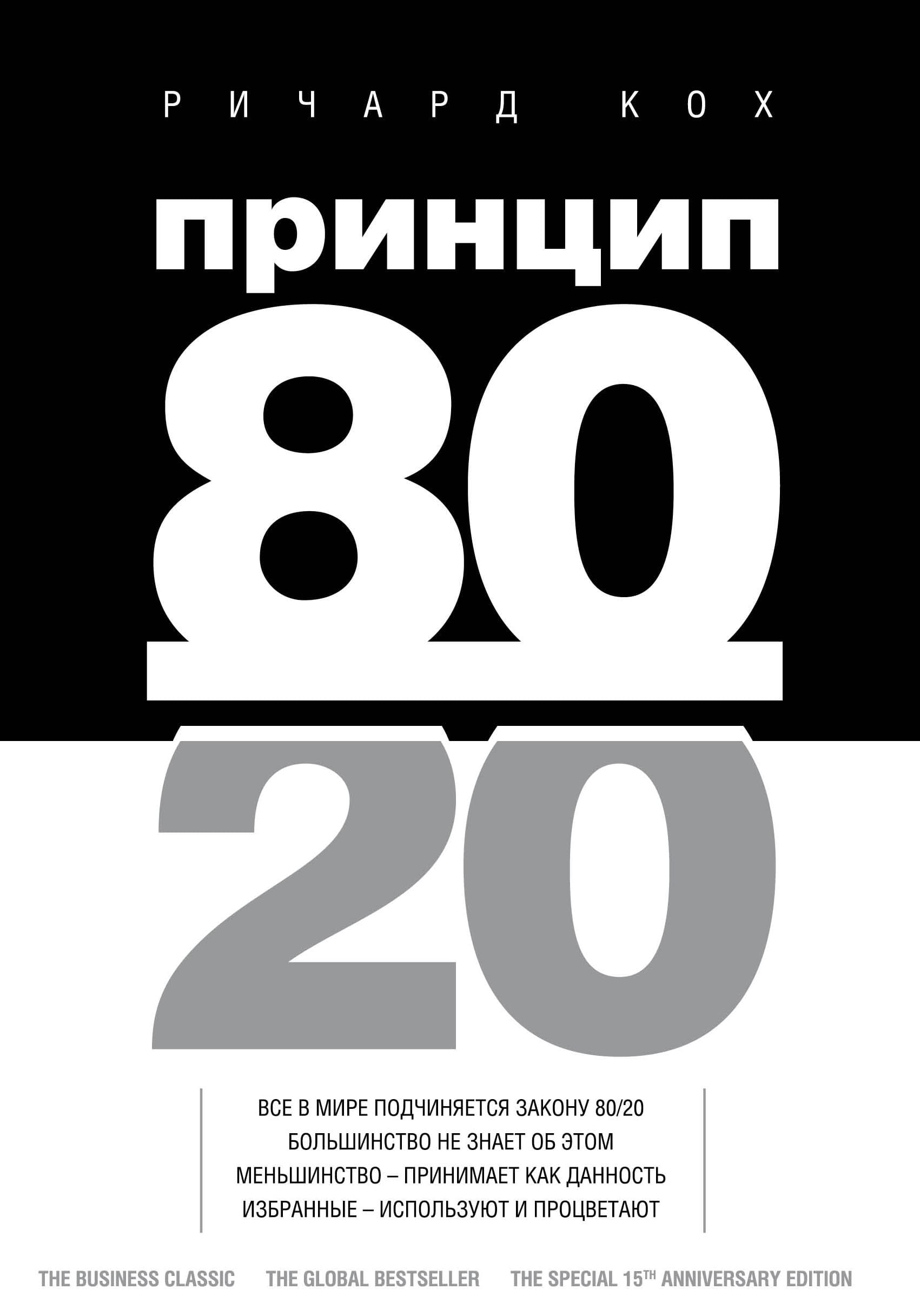 Принцип 80-20 Ричард Кох читать книгу