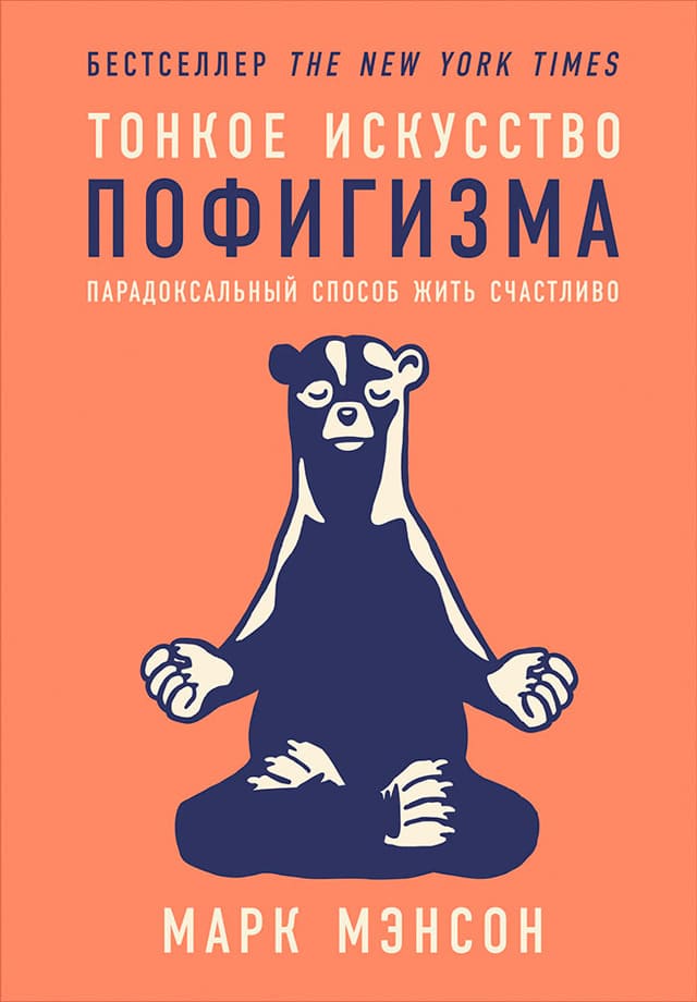 Тонкое искусство пофигизма. Парадоксальный способ жить счастливо – Марк Мэнсон читать книгу